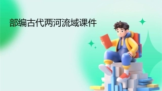 部编古代两河流域课件