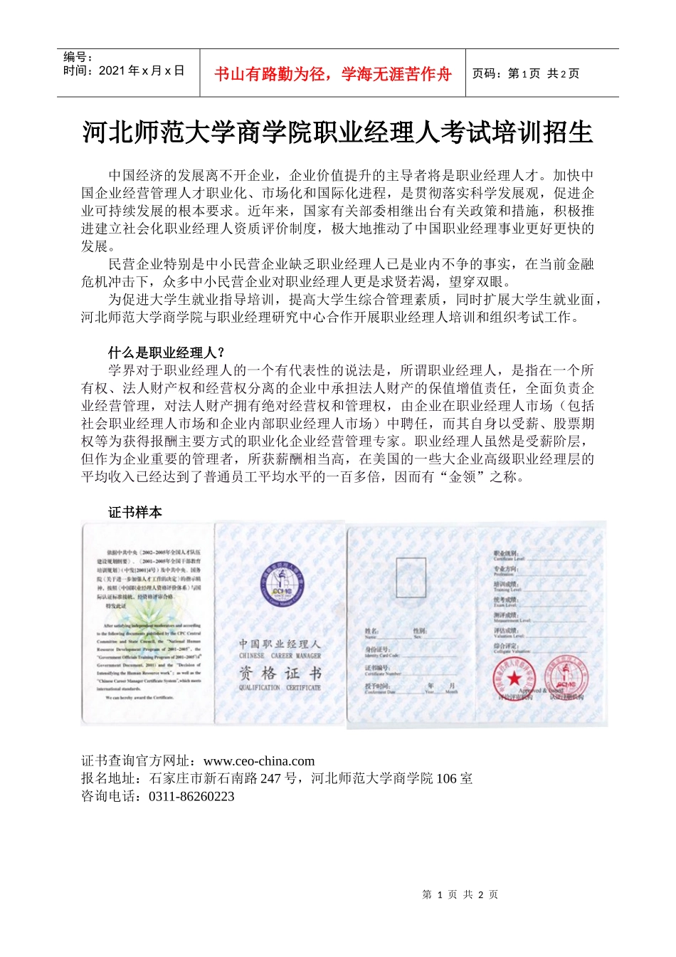 河北师范大学商学院职业经理人考试培训招生_第1页