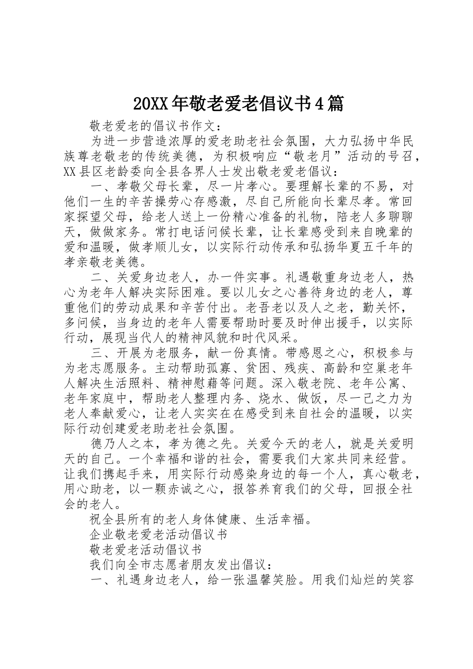 20XX年敬老爱老倡议书范文大全4篇_第1页