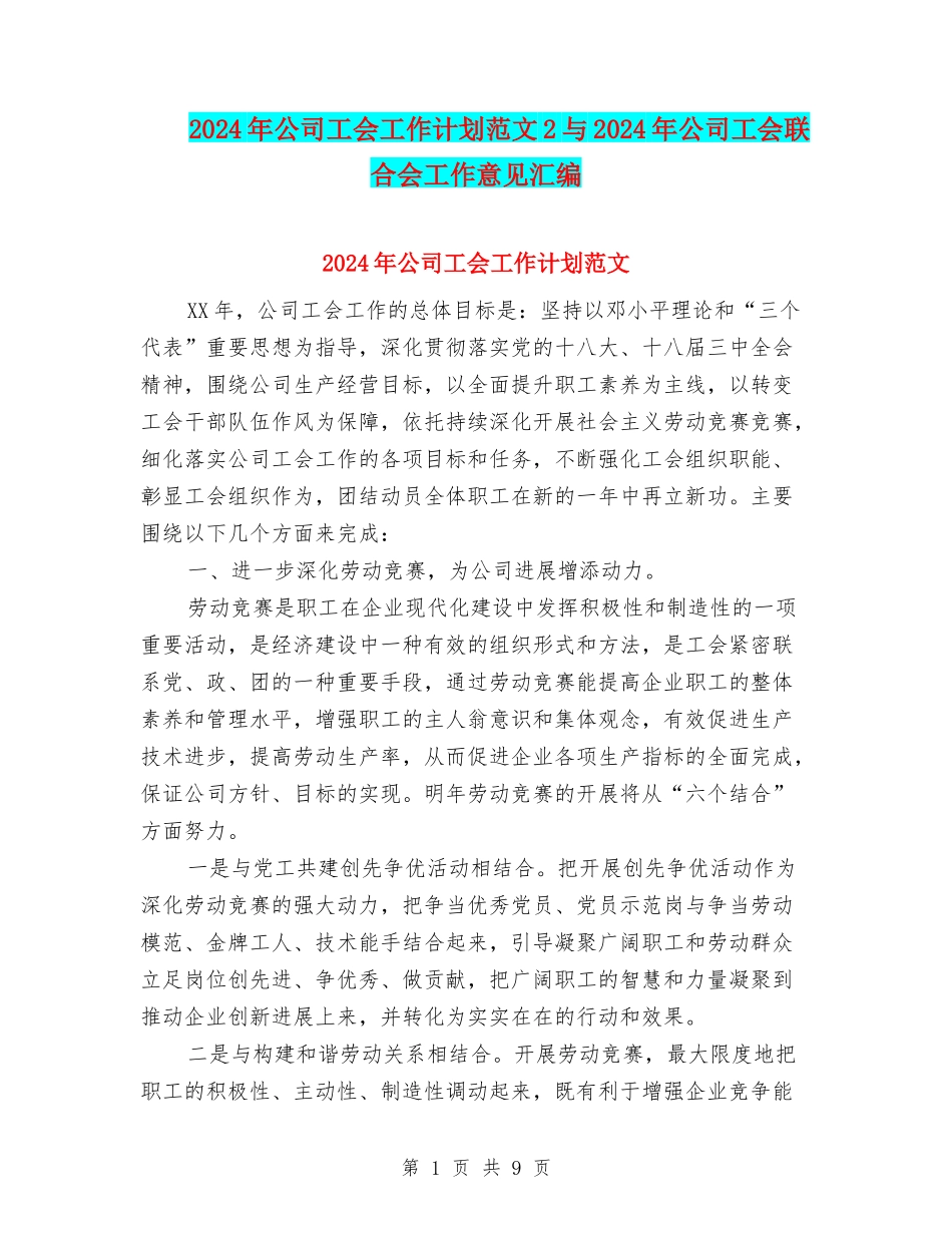 2024年公司工会工作计划范文2与2024年公司工会联合会工作意见汇编_第1页
