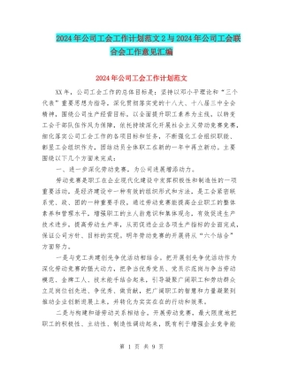 2024年公司工会工作计划范文2与2024年公司工会联合会工作意见汇编