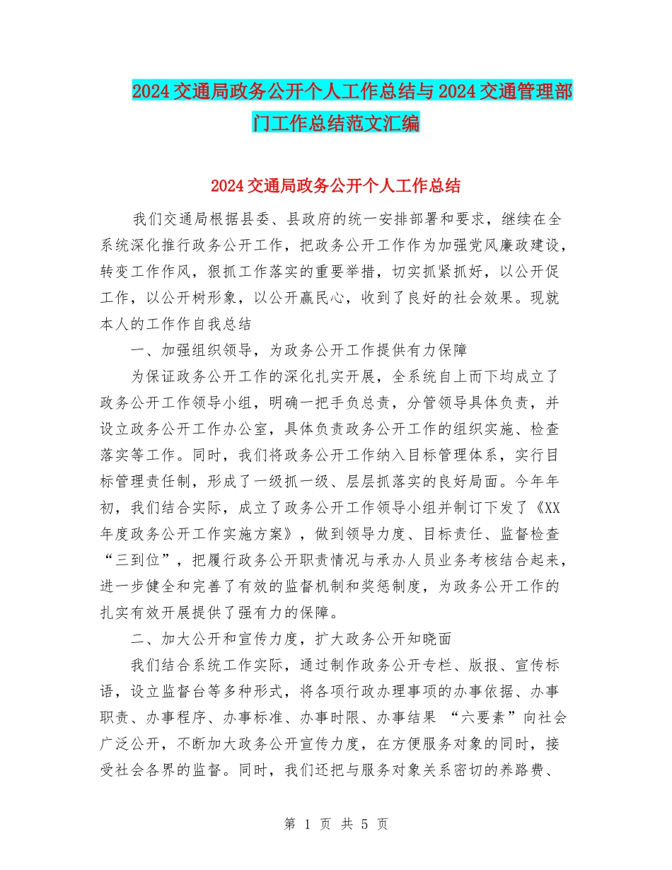 2024交通局政务公开个人工作总结与2024交通管理部门工作总结范文汇编_第1页
