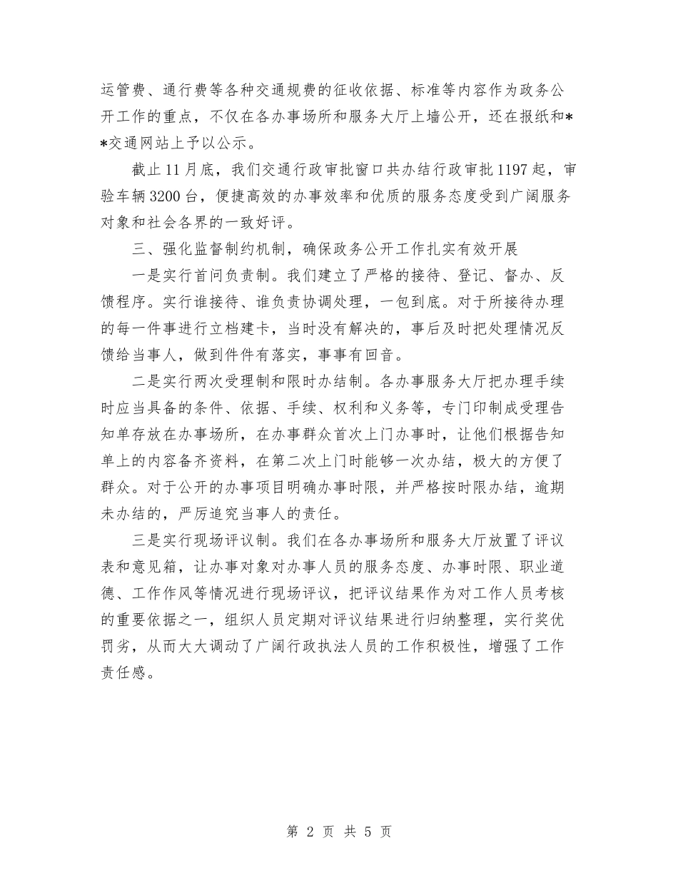 2024交通局政务公开个人工作总结与2024交通管理部门工作总结范文汇编_第2页