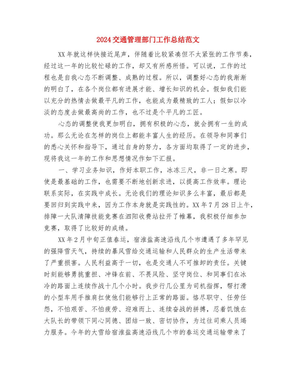 2024交通局政务公开个人工作总结与2024交通管理部门工作总结范文汇编_第3页