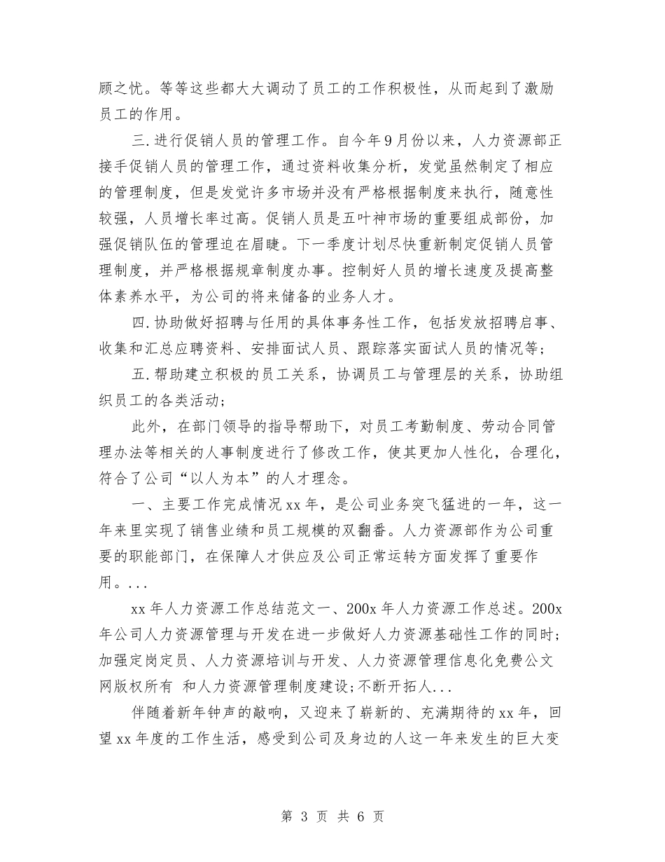 2024年人力资源专员年终工作总结与2024年人力资源专员年终工作总结1汇编_第3页