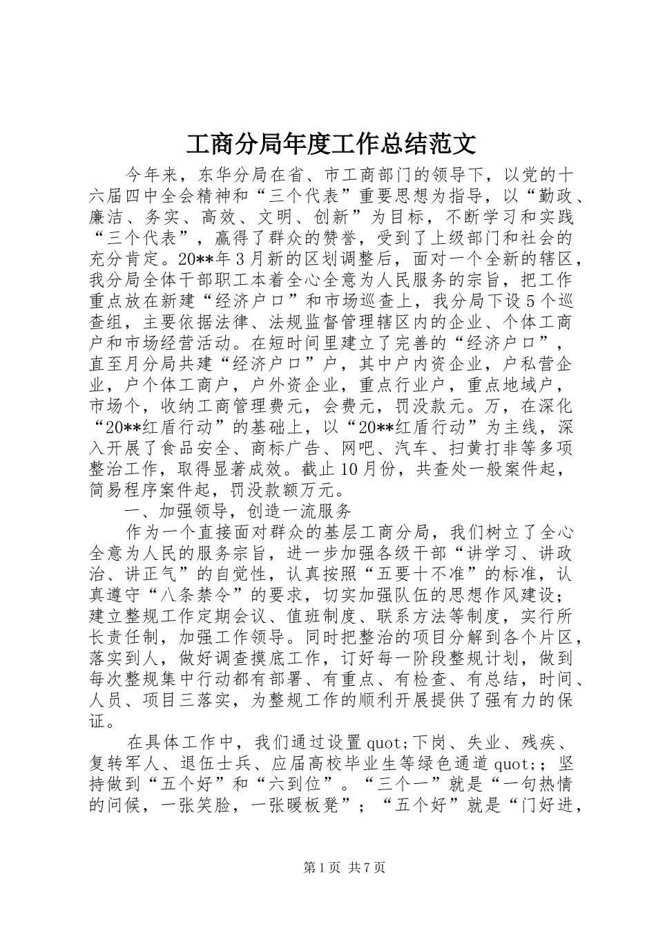 工商分局年度工作总结范文_第1页