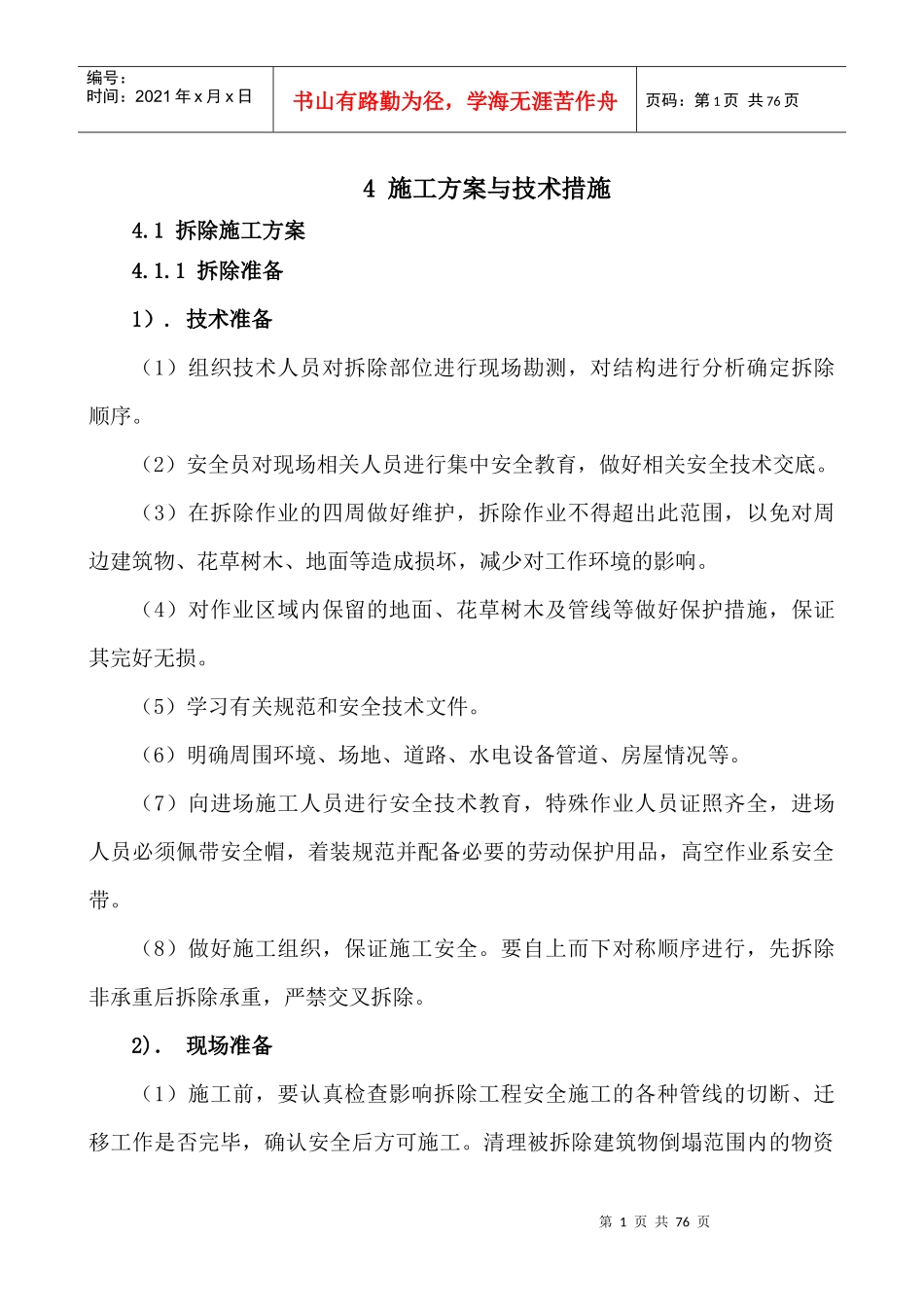 施工方案与技术措施培训资料(doc 50页)_第1页