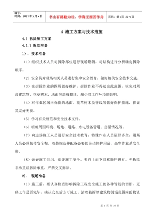 施工方案与技术措施培训资料(doc 50页)