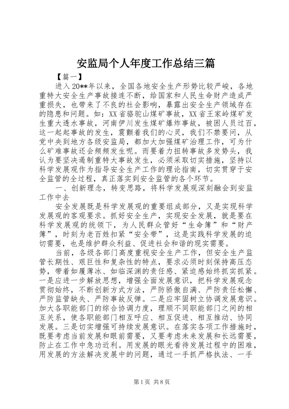 安监局个人年度工作总结三篇_第1页