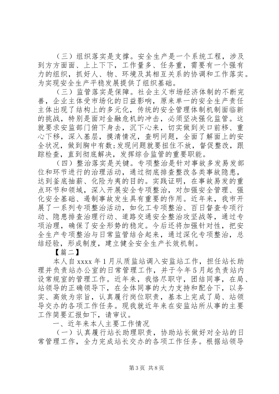 安监局个人年度工作总结三篇_第3页
