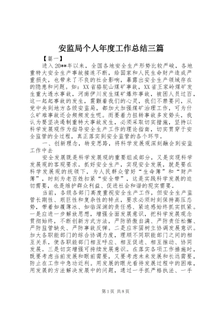 安监局个人年度工作总结三篇