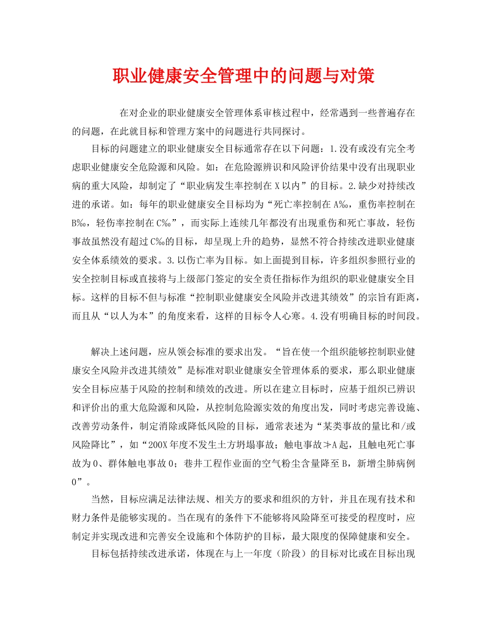 《管理体系》之职业健康安全管理中的问题与对策 _第1页