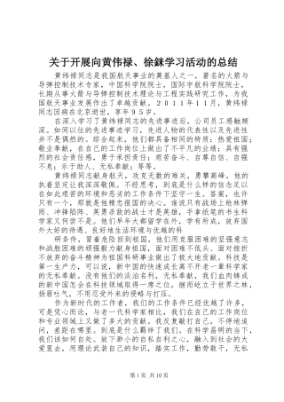 关于开展向黄伟禄、徐銤学习活动的总结