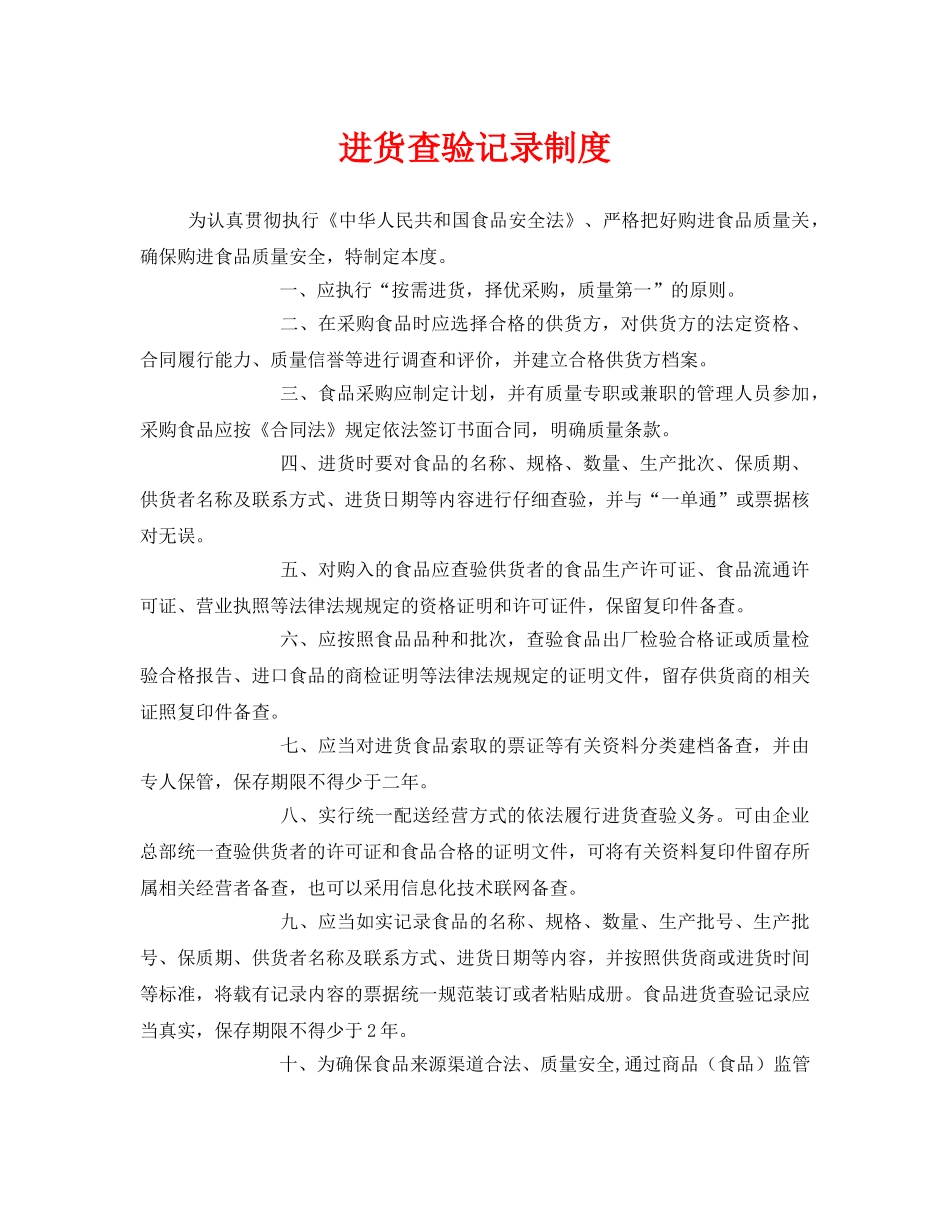 《安全管理制度》之进货查验记录制度 _第1页