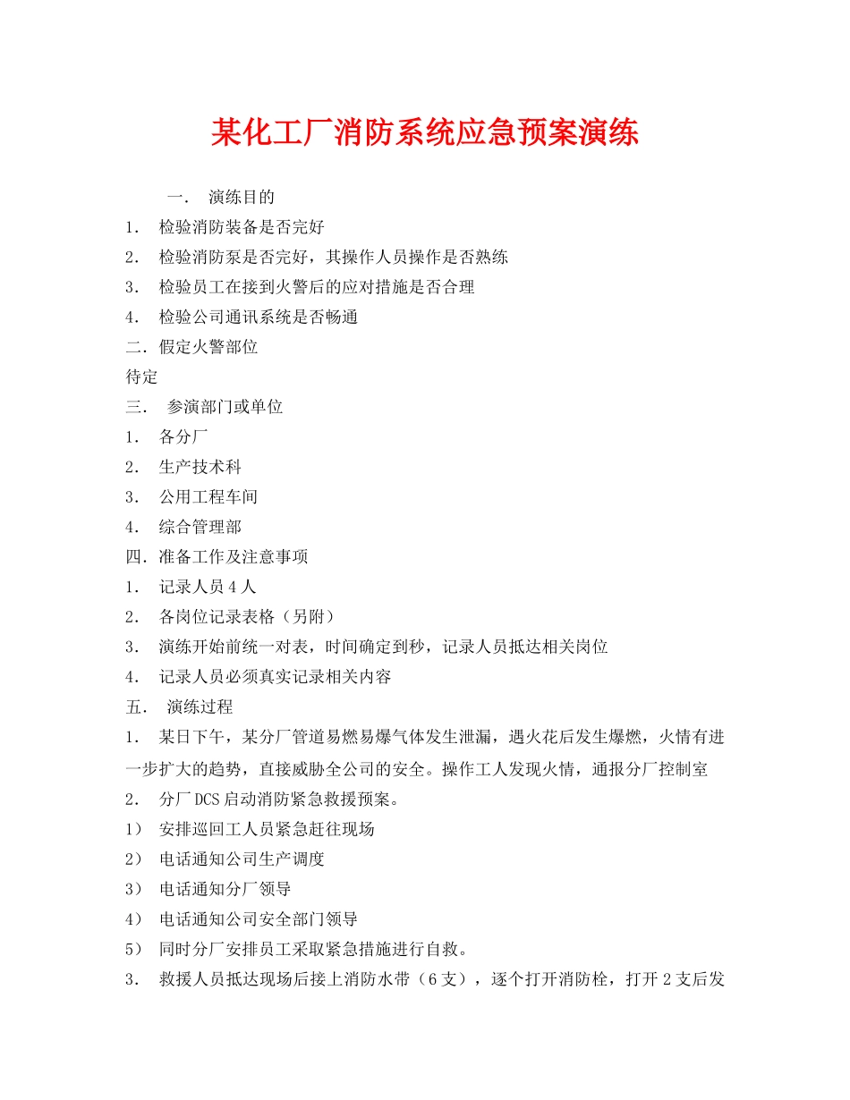 《安全管理应急预案》之某化工厂消防系统应急预案演练 _第1页