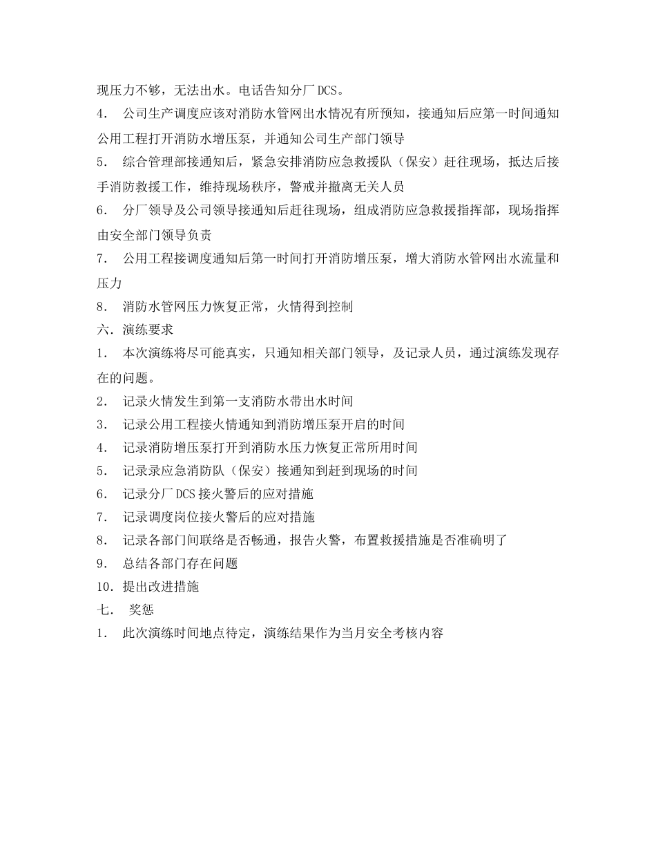 《安全管理应急预案》之某化工厂消防系统应急预案演练 _第2页