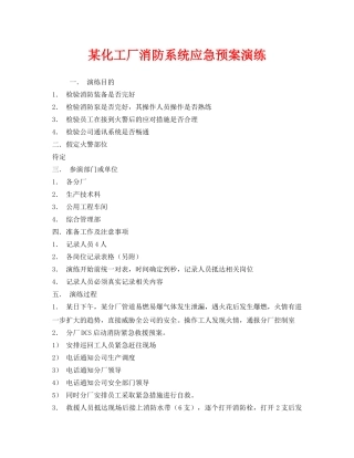 《安全管理应急预案》之某化工厂消防系统应急预案演练 