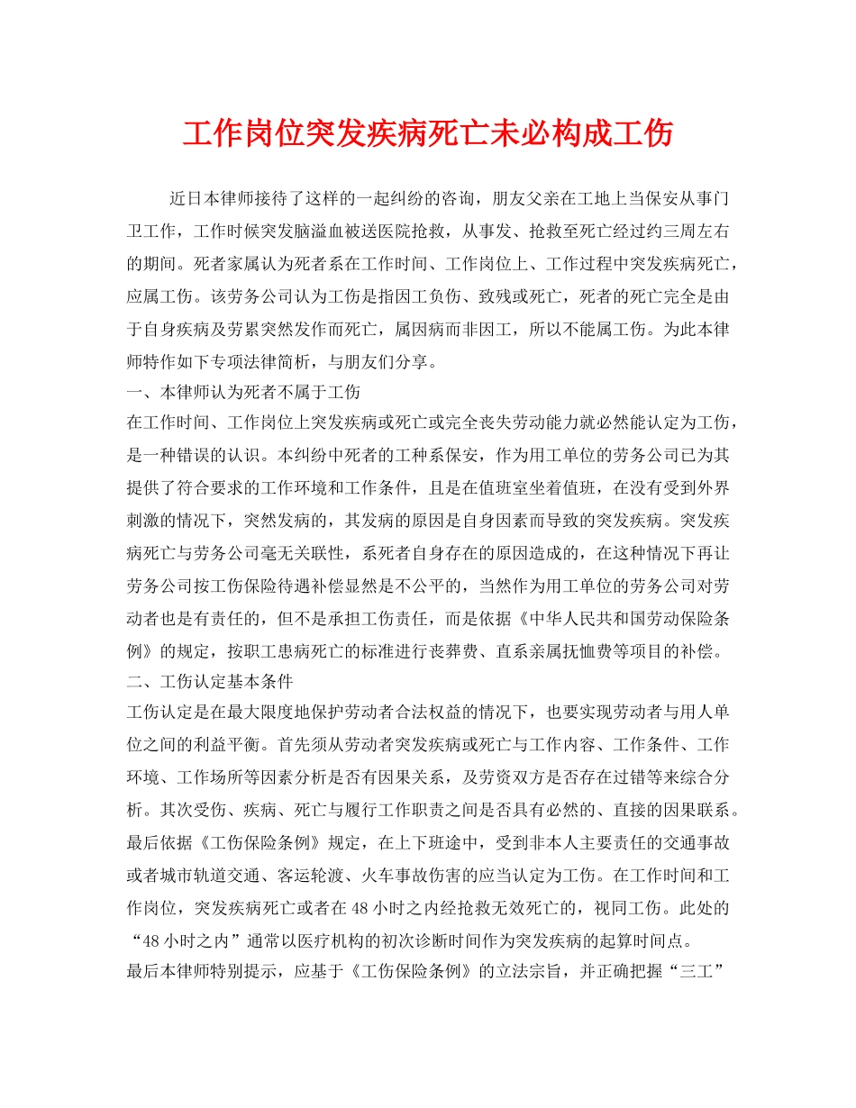 《工伤保险》之工作岗位突发疾病死亡未必构成工伤 _第1页