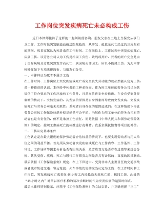 《工伤保险》之工作岗位突发疾病死亡未必构成工伤 