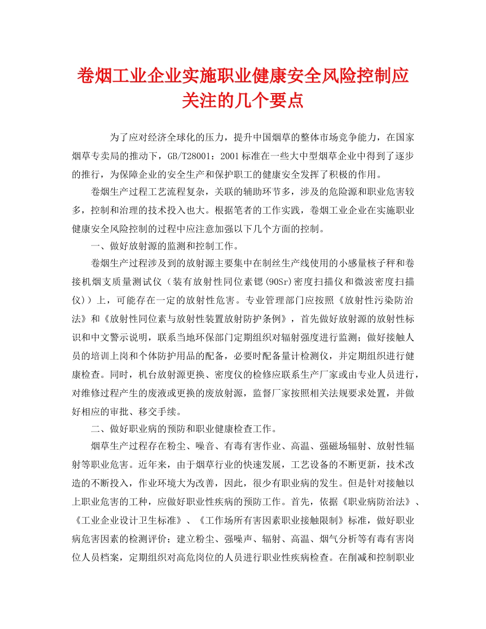 《管理体系》之卷烟工业企业实施职业健康安全风险控制应关注的几个要点 _第1页