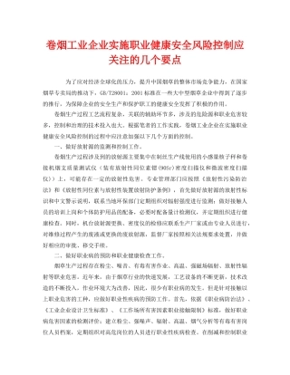《管理体系》之卷烟工业企业实施职业健康安全风险控制应关注的几个要点 