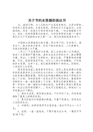 关于节约水资源的倡议书范文