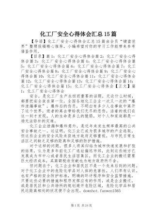 化工厂安全心得体会汇总15篇