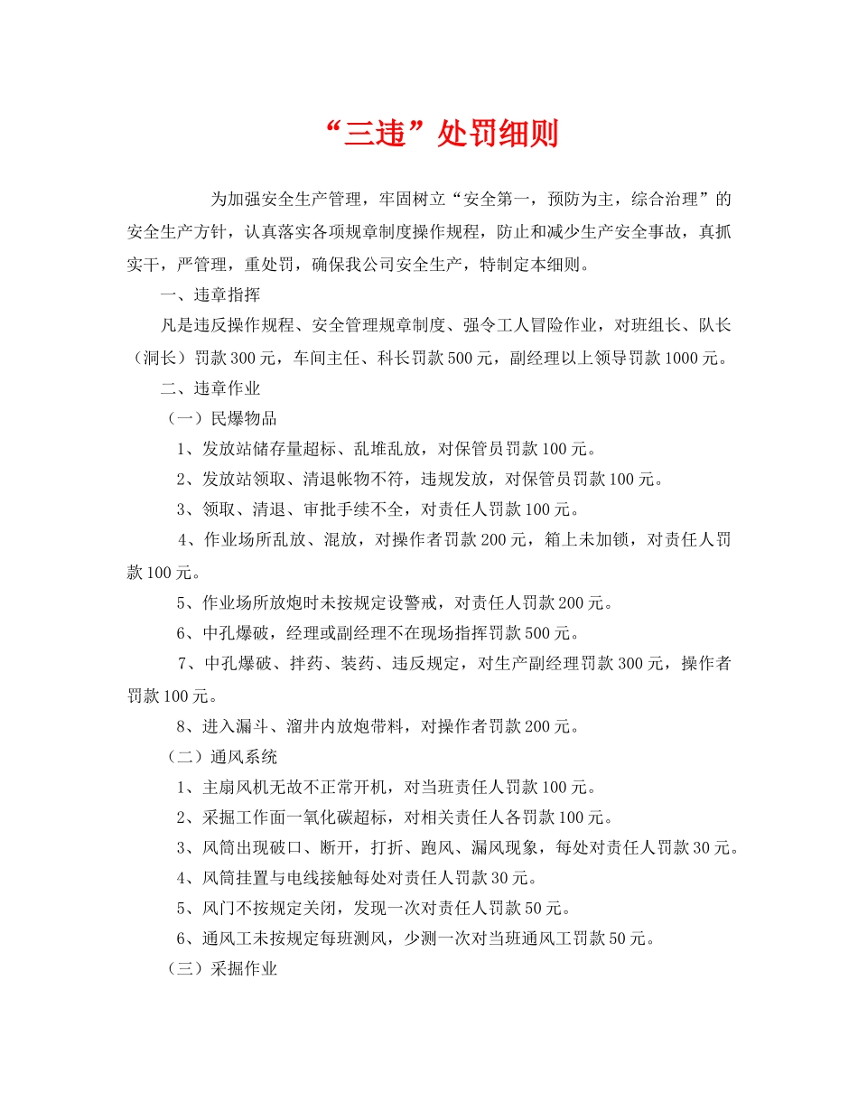 《安全管理制度》之“三违”处罚细则 _第1页