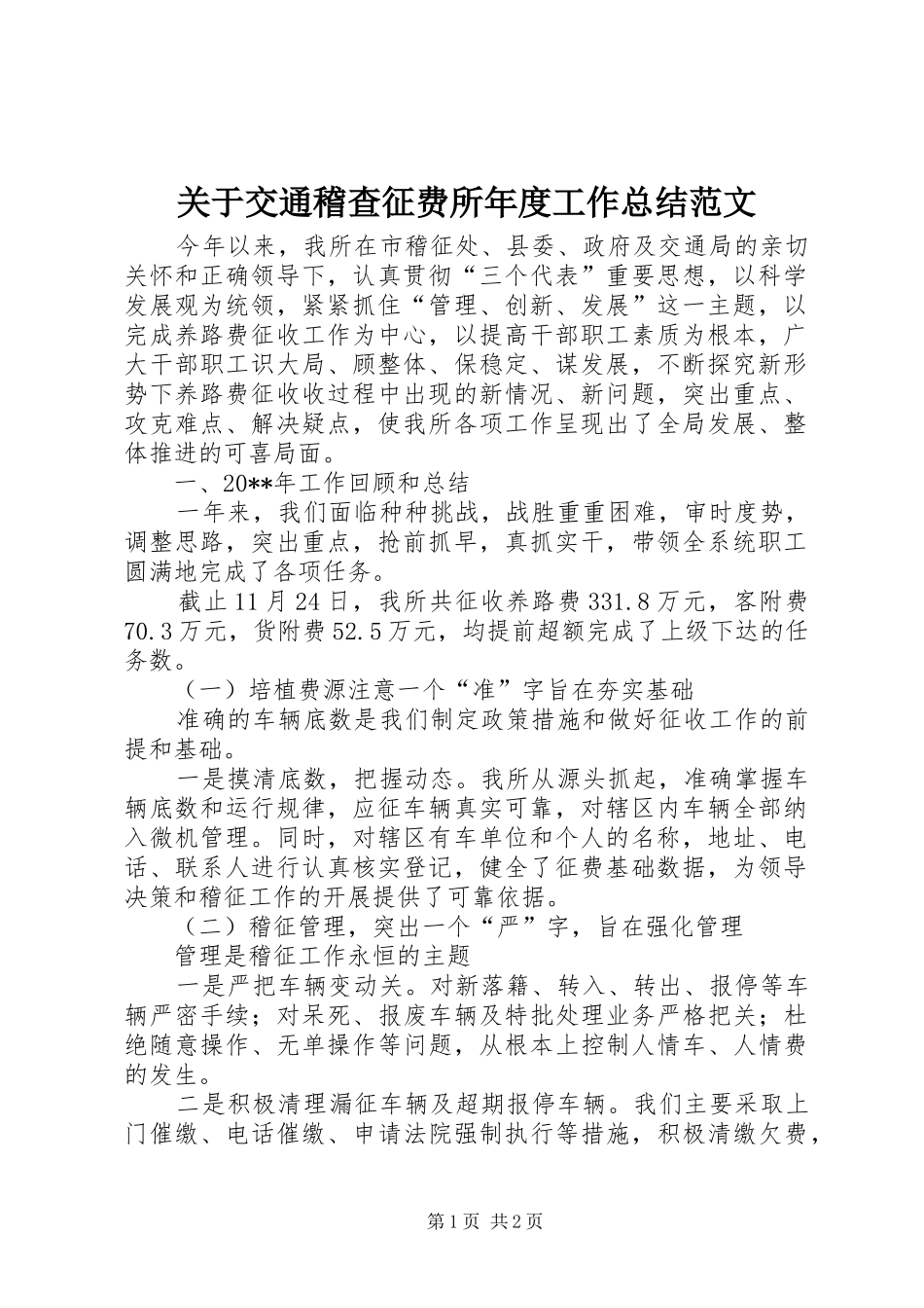 关于交通稽查征费所年度工作总结范文_第1页