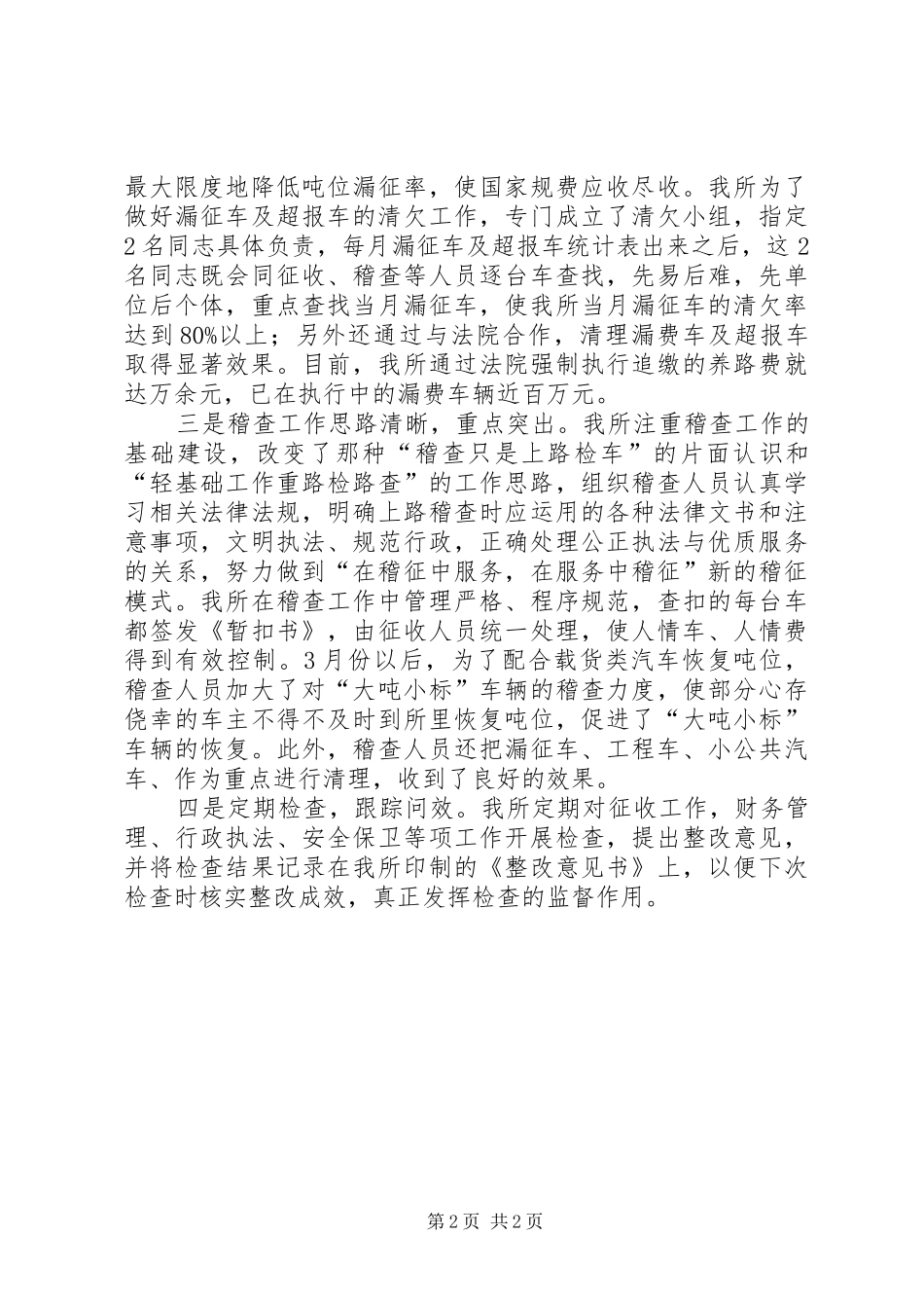 关于交通稽查征费所年度工作总结范文_第2页