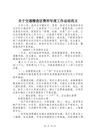 关于交通稽查征费所年度工作总结范文