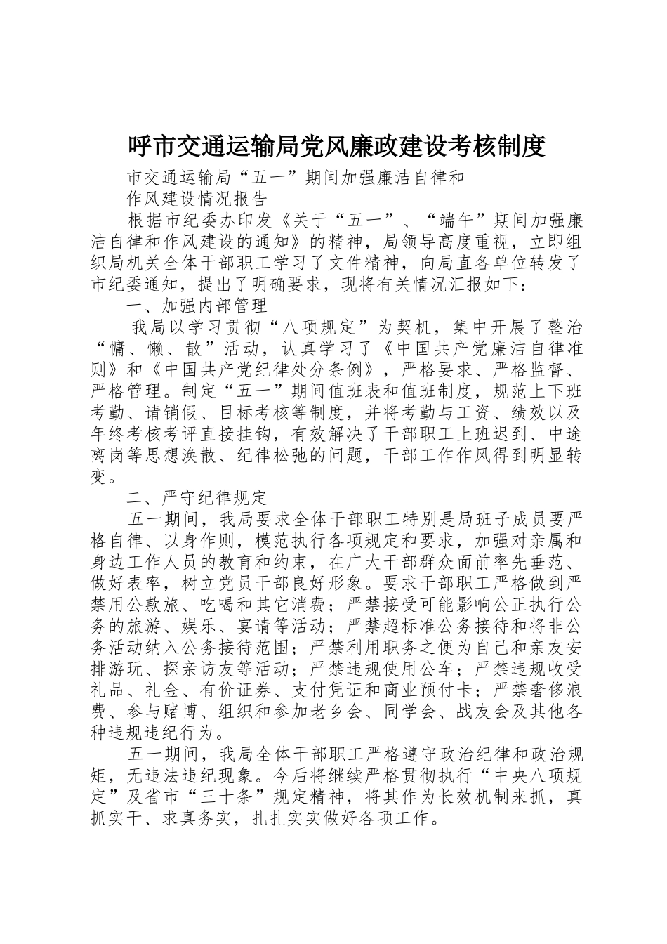 呼市交通运输局党风廉政建设考核规章制度 _第1页