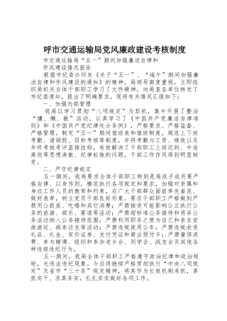 呼市交通运输局党风廉政建设考核规章制度 
