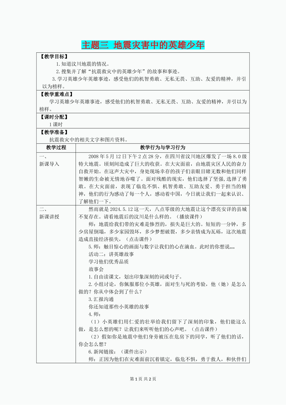 四年级品社下册《地震灾害中的英雄少年》教案-北师大版_第1页