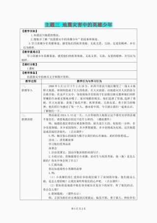 四年级品社下册《地震灾害中的英雄少年》教案-北师大版