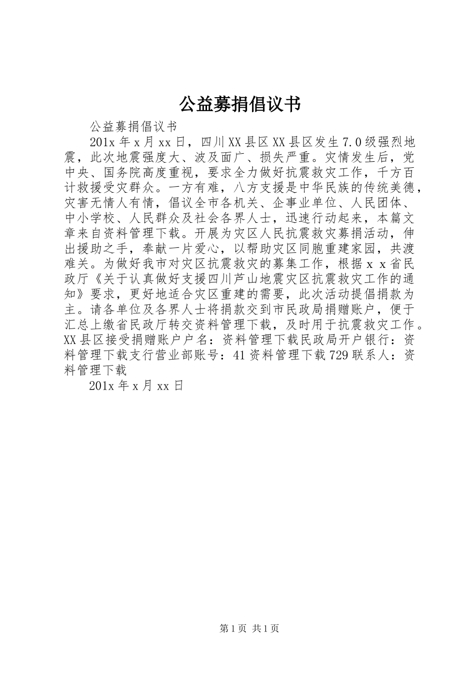 公益募捐倡议书范文_第1页