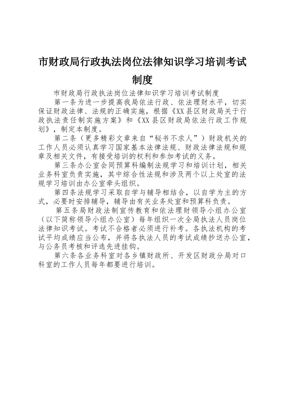 市财政局行政执法岗位法律知识学习培训考试规章制度细则_第1页