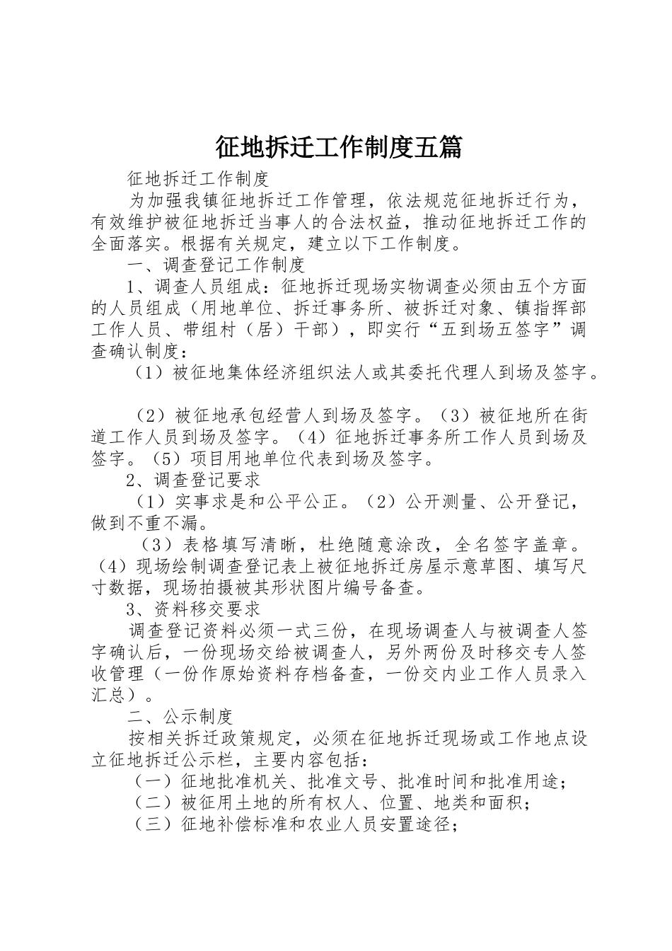 征地拆迁工作规章制度五篇_第1页