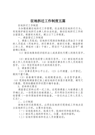 征地拆迁工作规章制度五篇