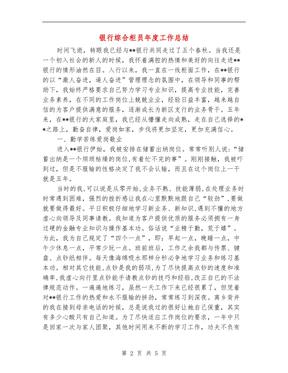 银行综合柜员年度工作总结_第2页