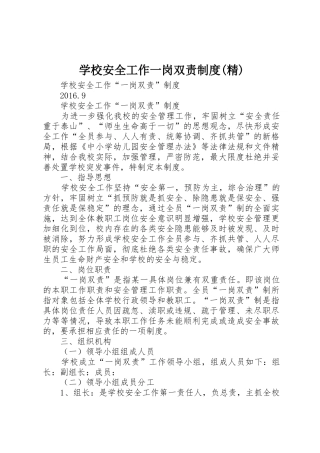 学校安全工作一岗双责规章制度(精) 