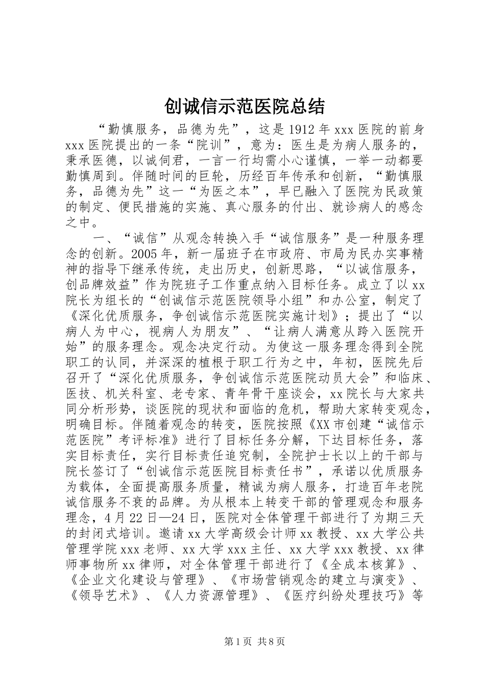 创诚信示范医院总结_第1页
