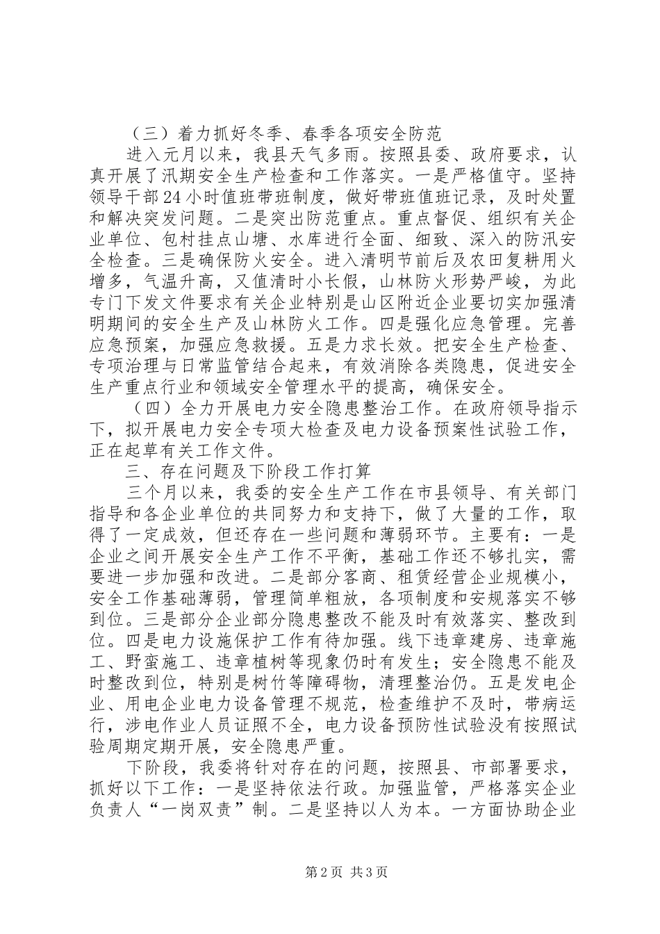 工信委季度安全生产工作总结_第2页