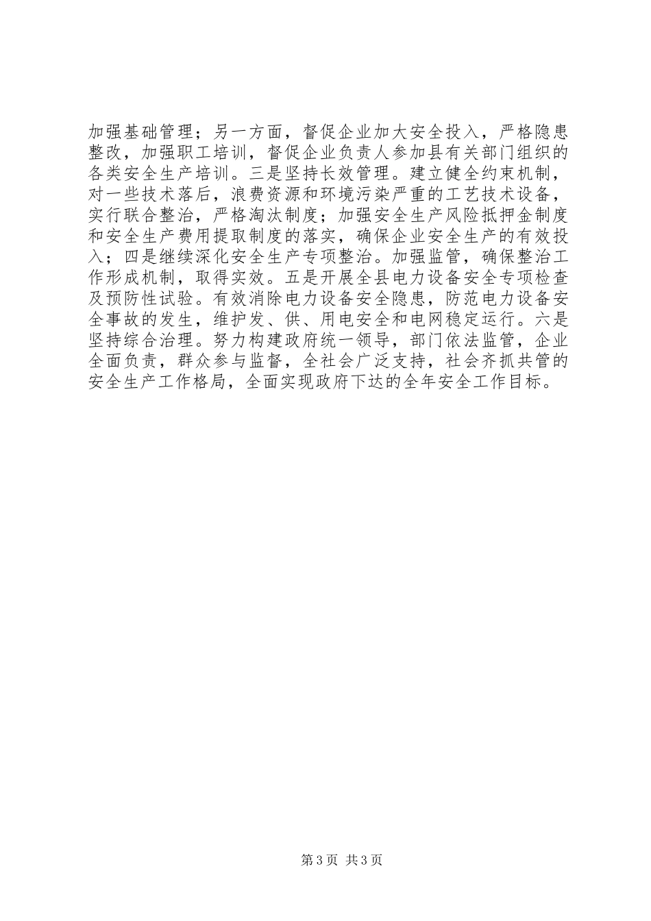 工信委季度安全生产工作总结_第3页