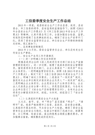 工信委季度安全生产工作总结