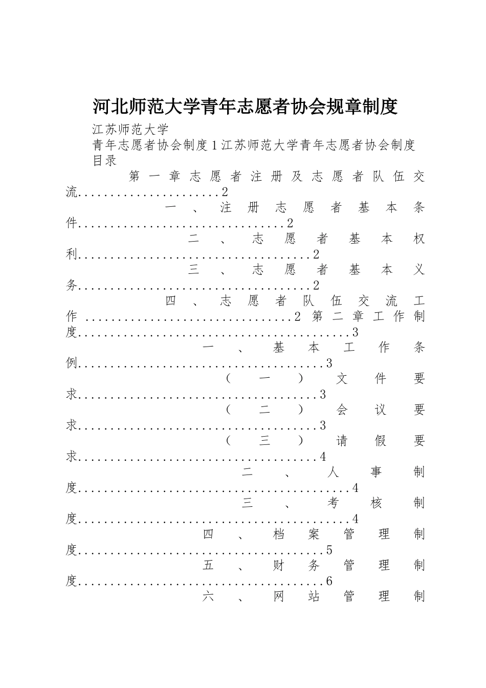 河北师范大学青年志愿者协会规章规章制度 _第1页