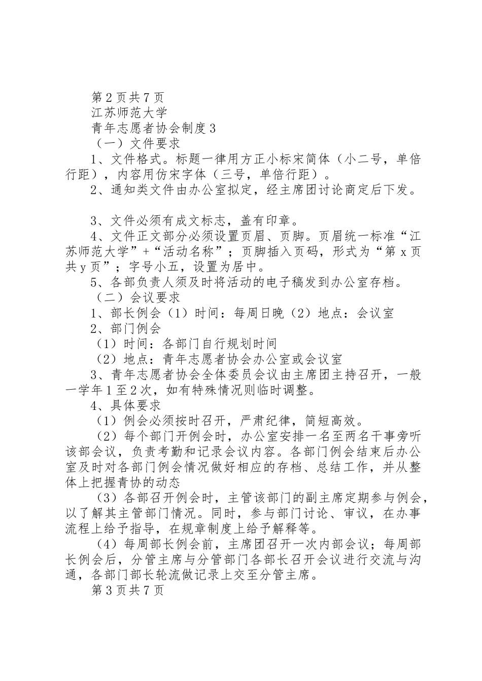 河北师范大学青年志愿者协会规章规章制度 _第3页