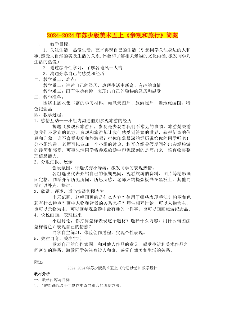 2024-2024年苏少版美术五上《参观和旅行》简案_第1页