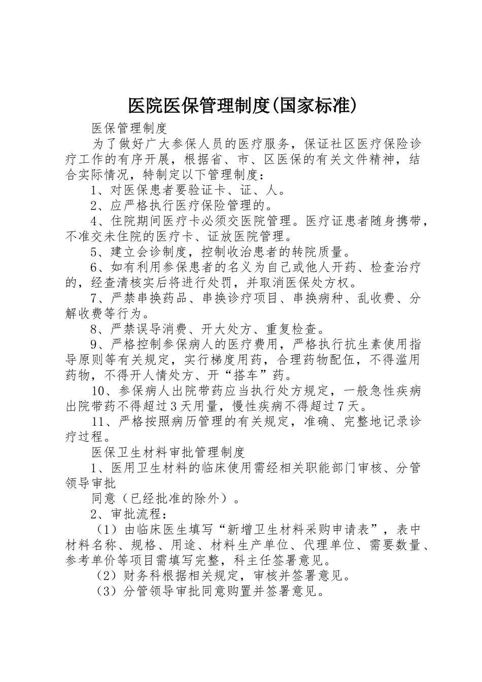 医院医保管理规章制度(国家标准)_第1页