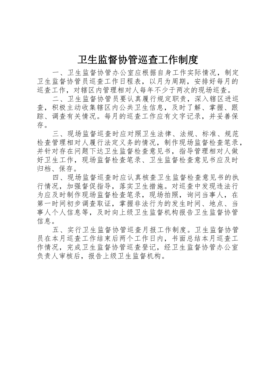 卫生监督协管巡查工作管理规章制度_第1页
